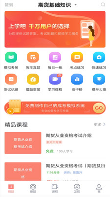 期货从业题库最新安卓免费下载v3.7.0