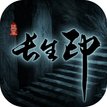 盗墓长生印无限钻石版最新安卓免费下载v3.2.4