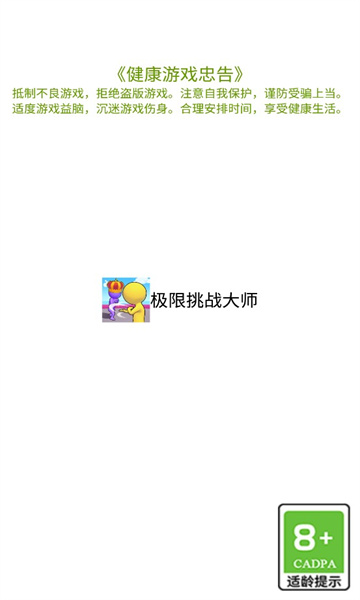 极限挑战大师安卓版下载v1.0.00