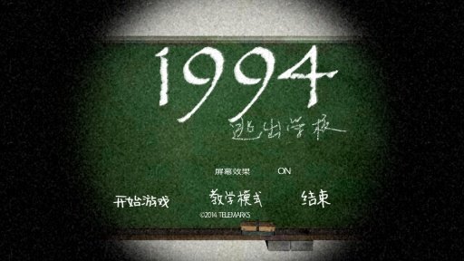 1994逃离学校安卓版下载v1.2