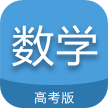 高考数学通手机apk安装包下载v5.6