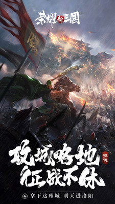 荣耀新三国无限资源修改器版手机免费下载v1.0.34.8