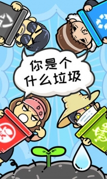 小辣鸡分垃圾安卓版下载v1.8