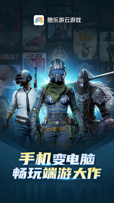 随乐游云游戏免费版最新安卓下载v4.2.9.009
