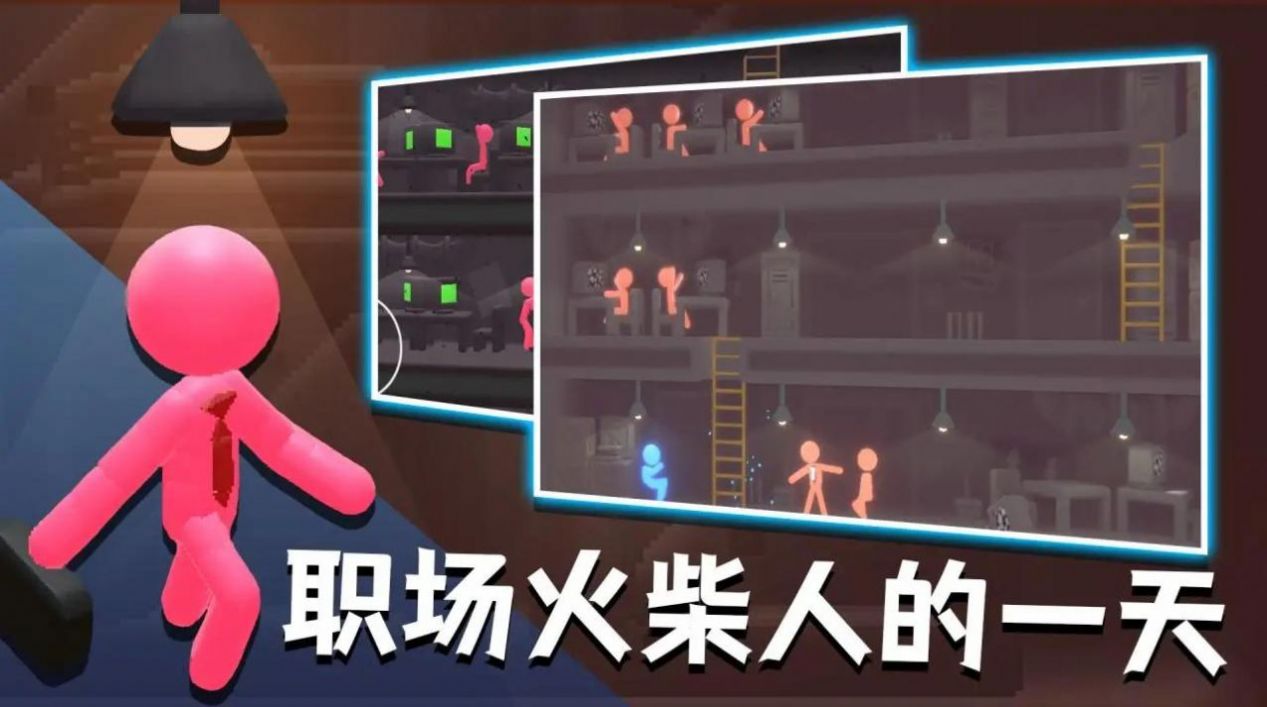 社畜火柴人安卓最新版下载v1.1