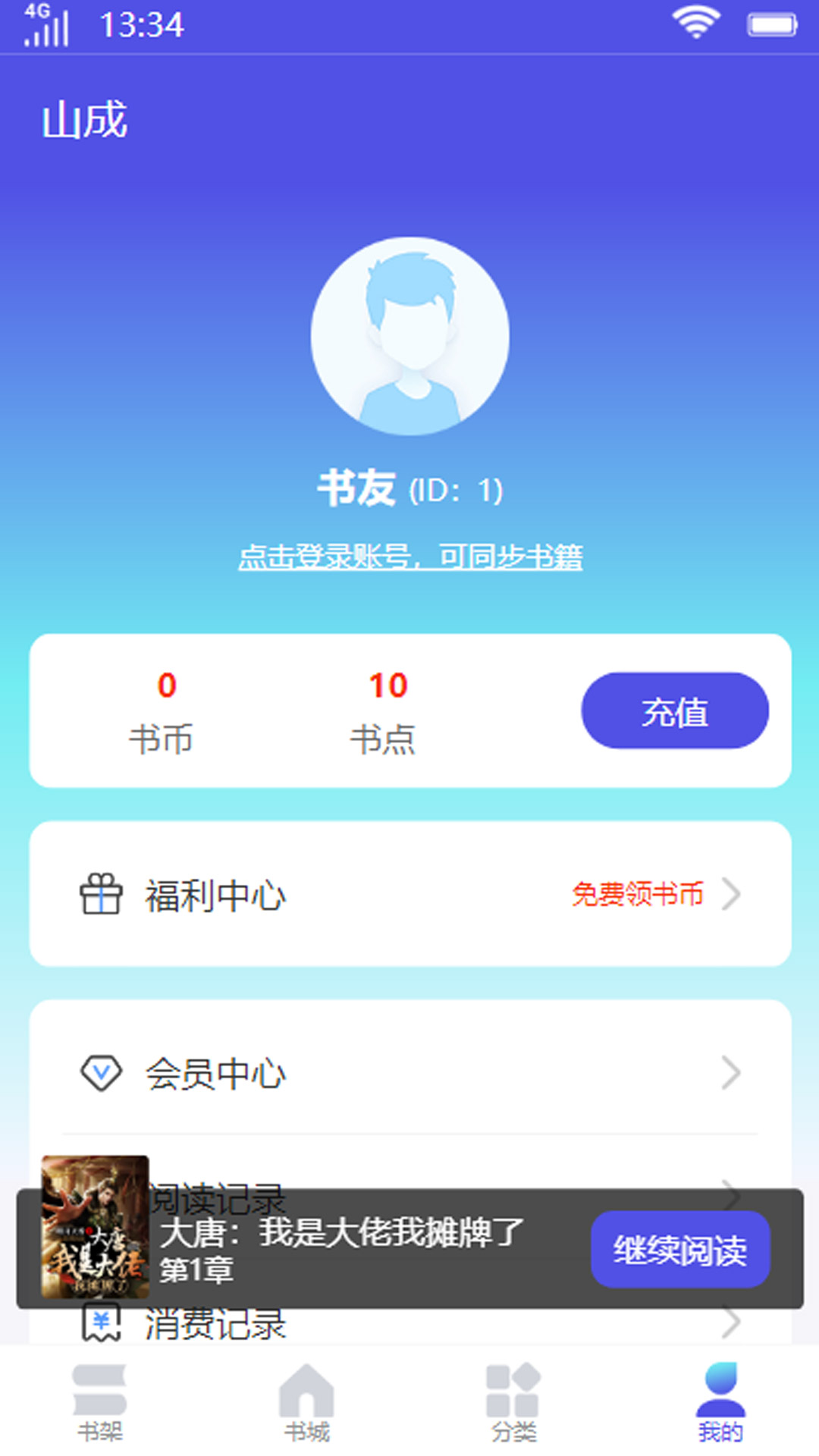 山成小说最新版下载v1.0.1