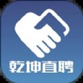 乾坤直聘最新版下载v1.0.2