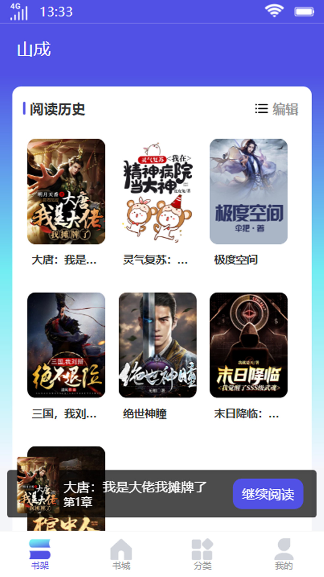 山成小说最新版下载v1.0.1