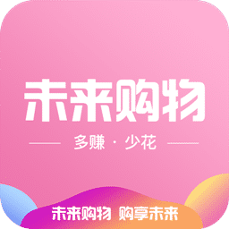 未来购物最新版手机免费下载v0.0.7