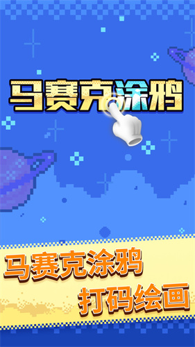 马赛克涂鸦安卓最新版下载v1.0.1