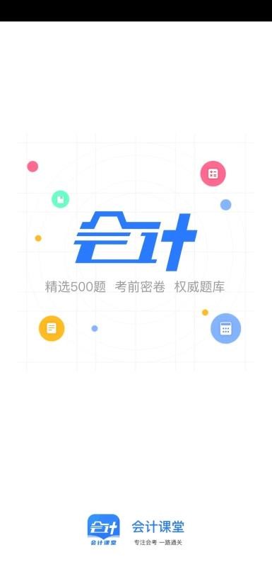 会计课堂最新安卓免费下载v1.0.0