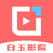 白玉影院最新安卓免费下载v1.4.1