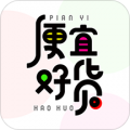 便宜好货安卓版下载v2.0.10
