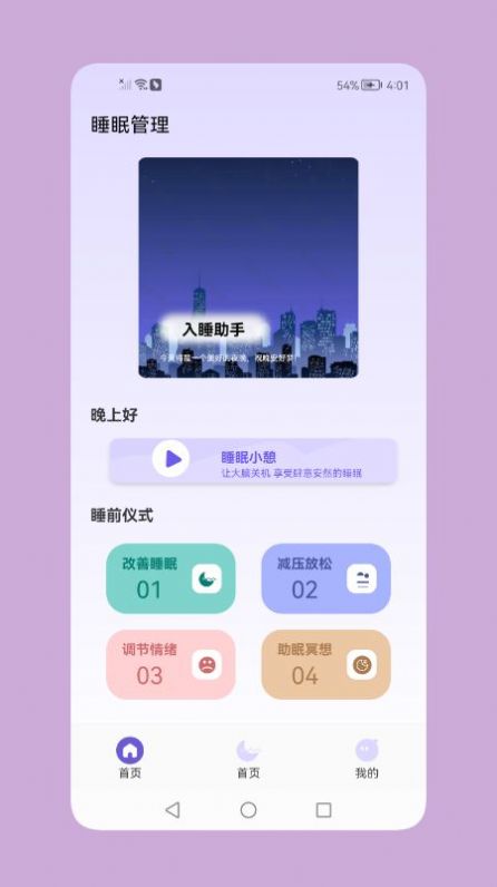 鼾声睡眠安卓版下载v1.1