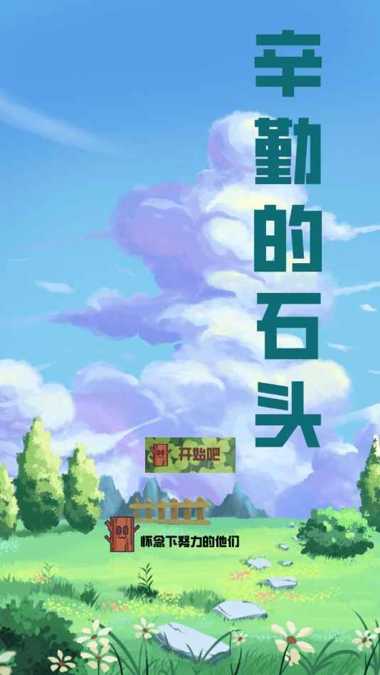 辛勤的石头安卓最新版下载v2.0