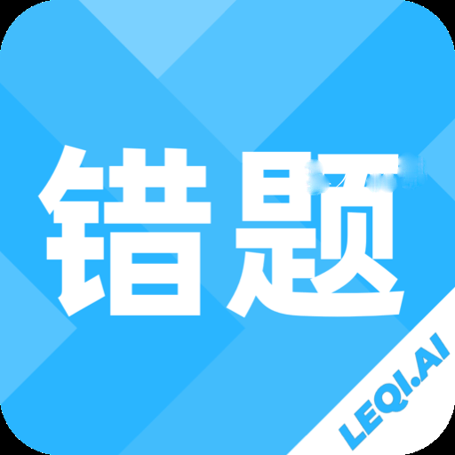 乐其爱错题本安卓版最新下载v1.0.0