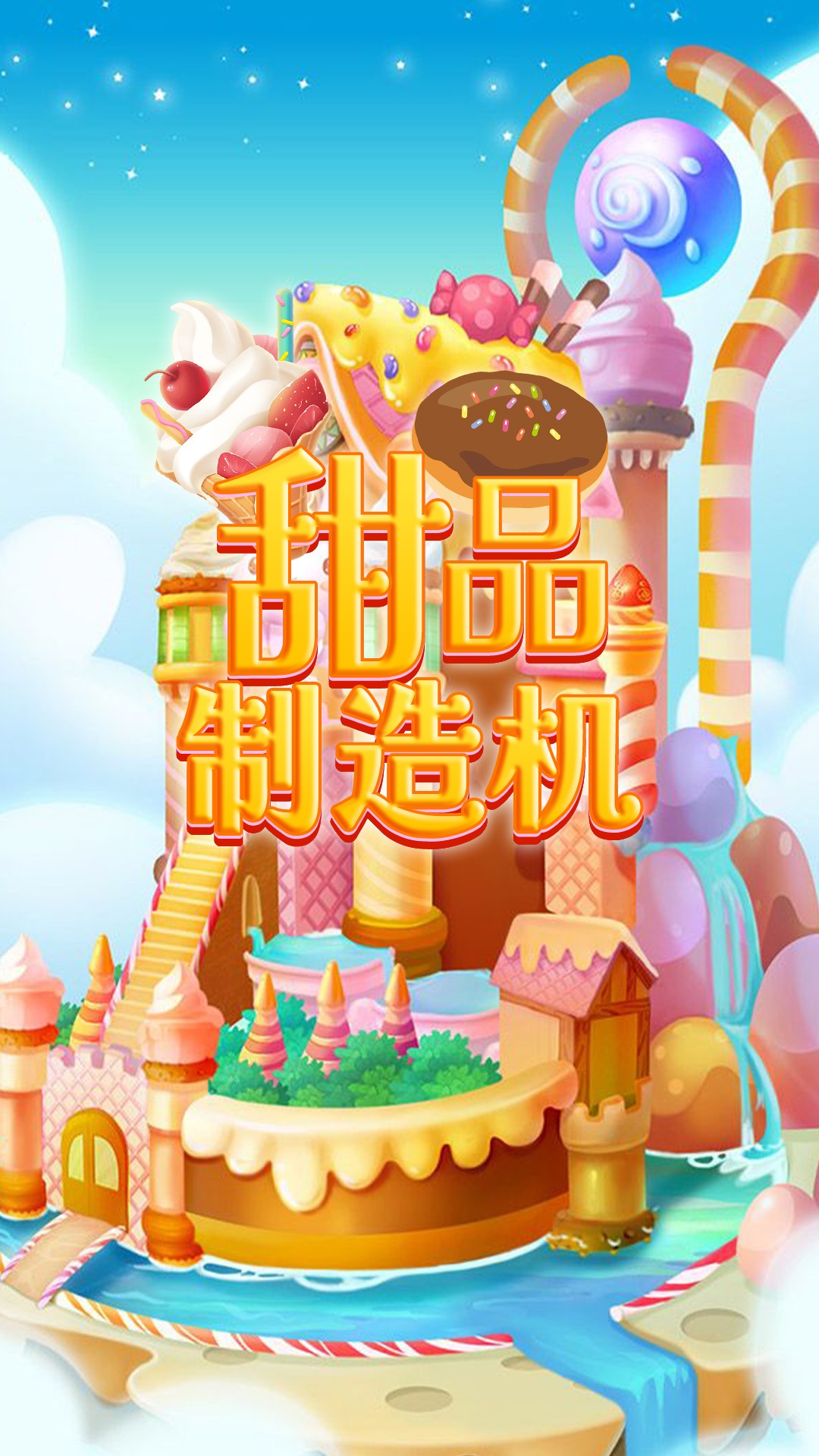 甜品制造机安卓版下载v1.0