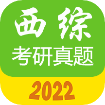 西医综合考研真题手机apk安装包下载v2.1.1