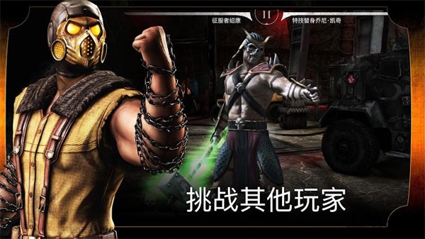 真人快打X安卓中文免谷歌版最新免费下载v1.7.9