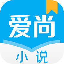爱尚小说手机apk安装包下载v1.3.13