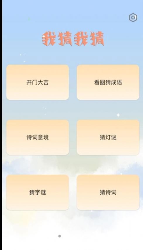 我猜我猜最新版下载v1.0