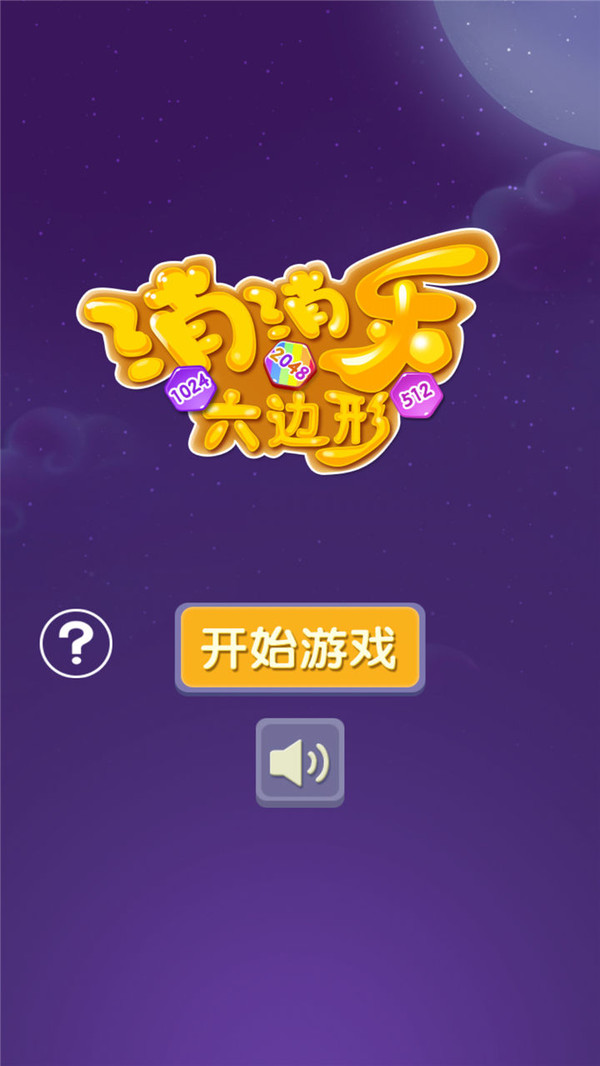 消消乐六边形安卓版下载v2.1.0