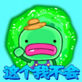 这个我不会安卓版下载v1.0