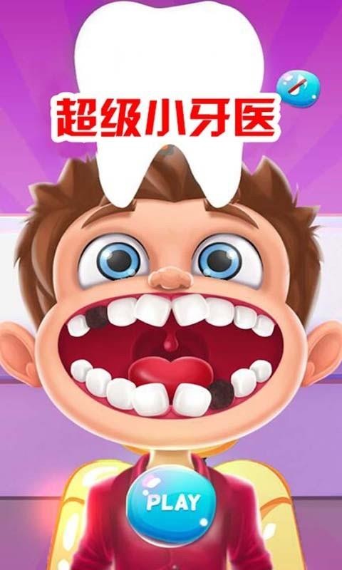 超级小牙医手机apk安装包下载v1.3