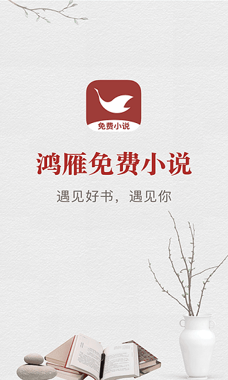 鸿雁小说手机apk安装包下载v1.2.1