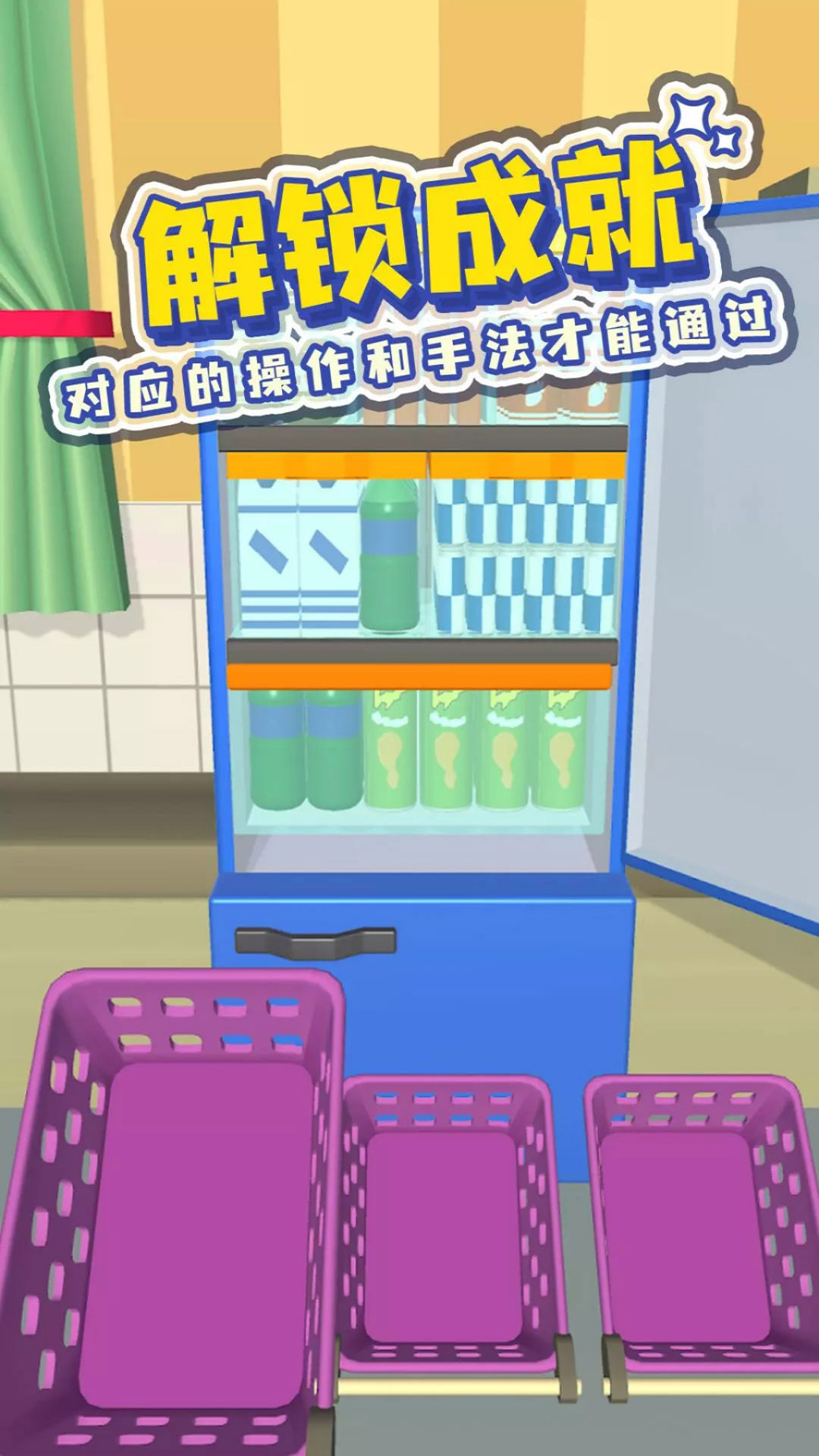 装满你的冰箱安卓版下载v1.1