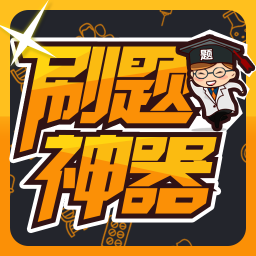 刷题神器最新版免费下载v5.3.3