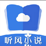 听风小说手机apk安装包下载v1.0