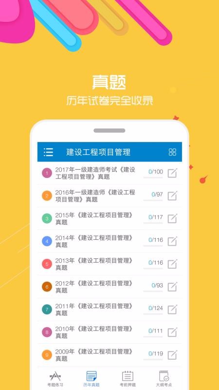 一级建造师最新版免费下载v8.1