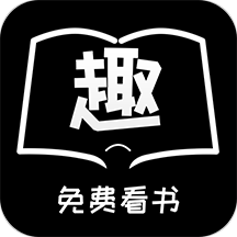 免费趣看书手机apk安装包下载v1.0.4