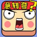 脑子贼好使安卓最新版下载v100.0.0
