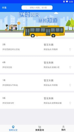 辛集公众出行安卓最新版下载v1.0.0