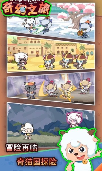 喜羊羊与灰太狼奇幻之旅正版安卓下载v1.0