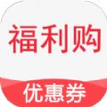 福利购优惠券安卓最新版下载v1.0.2
