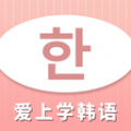 爱上学韩语安卓版下载v2.4.1