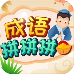 成语拼拼拼手机apk安装包下载v3.6.4