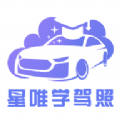 星唯学驾照安卓版下载v1.0.0