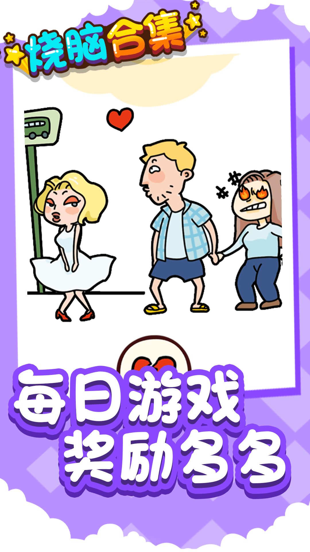 烧脑合集安卓版下载v1.0.0