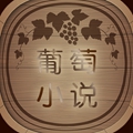 葡萄小说手机apk安装包下载v1.4.9