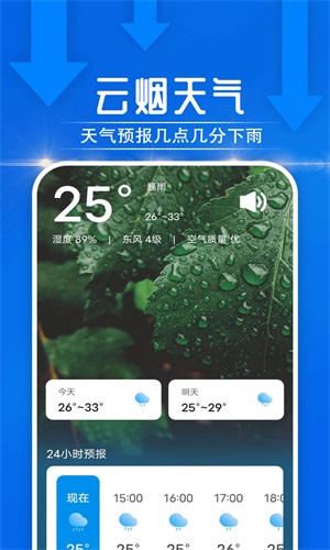 云烟天气安卓版下载v1.0.0