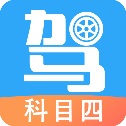 驾考助手科目四最新安卓免费下载v5.7.5