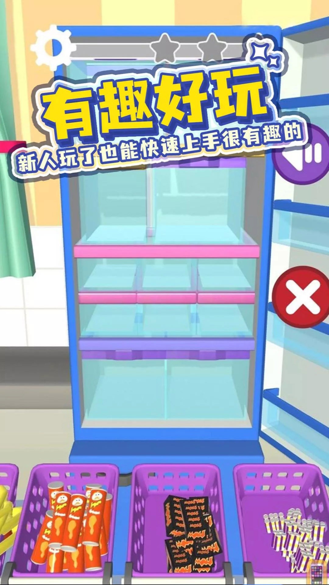 装满你的冰箱安卓版下载v1.1