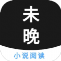 未晚小说安卓版下载v4.00.01