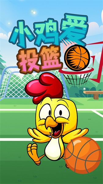 小鸡爱投篮安卓最新版下载v1.0