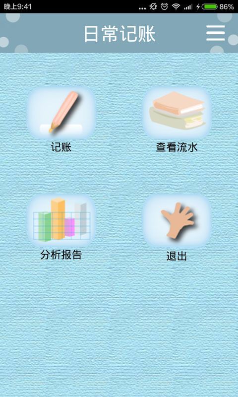 日常记账安卓最新版下载v3.1.3