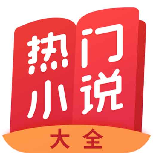 热门小说大全手机apk安装包下载v3.9.9.3293